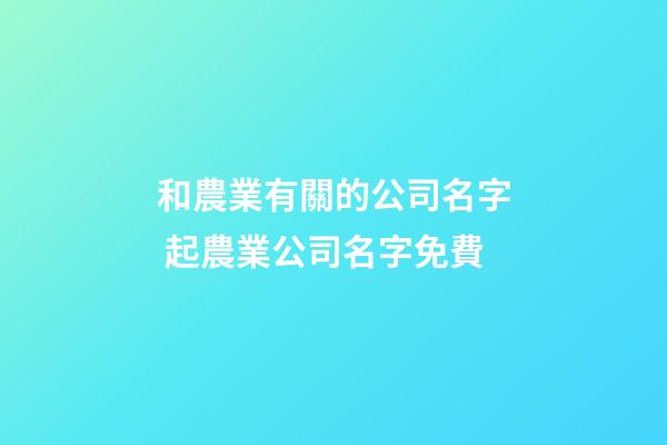 和農業有關的公司名字 起農業公司名字免費